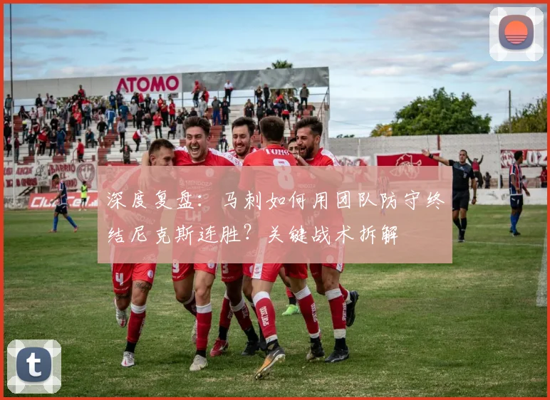 深度复盘:马刺如何用团队防守终结尼克斯连胜?关键战术拆解