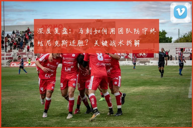 深度复盘：马刺如何用团队防守终结尼克斯连胜？关键战术拆解
