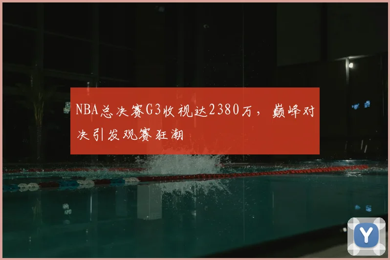 NBA总决赛G3收视达2380万,巅峰对决引发观赛狂潮