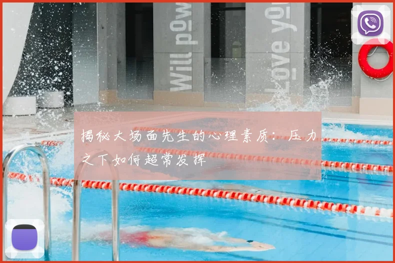 揭秘大场面先生的心理素质:压力之下如何超常发挥